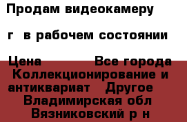 Продам видеокамеру 1963 г. в рабочем состоянии › Цена ­ 5 000 - Все города Коллекционирование и антиквариат » Другое   . Владимирская обл.,Вязниковский р-н